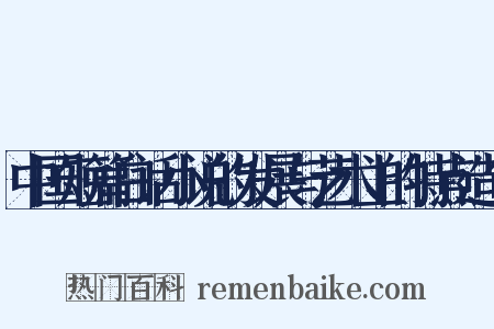 中国短篇白话小说的发展与艺术上的特点造句是什么意思的图片